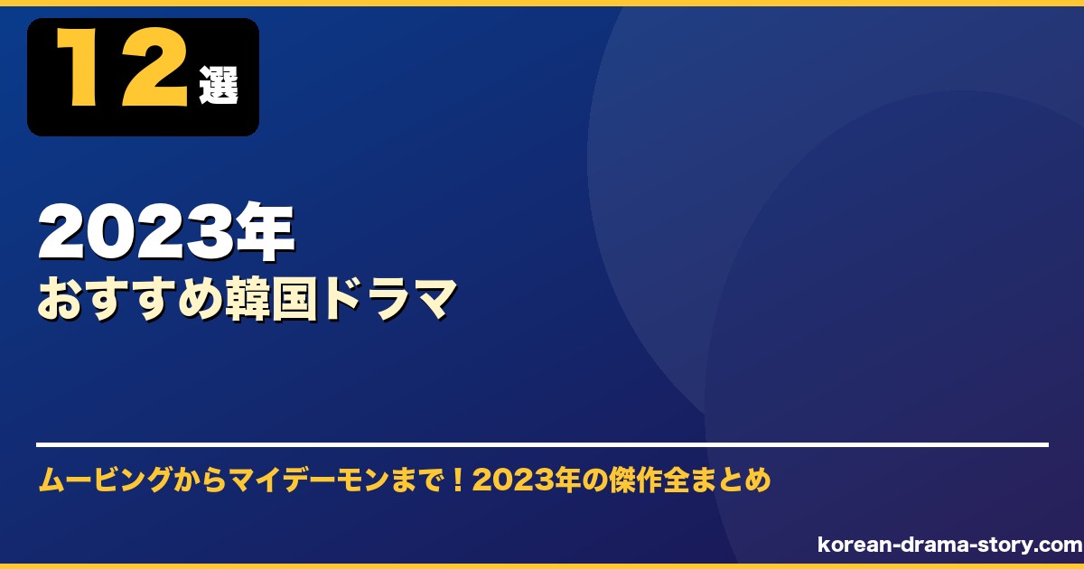 2023年おすすめ韓国ドラマ サムネイル