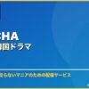 WATCHAおすすめ韓国ドラマ サムネイル