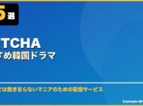 WATCHAおすすめ韓国ドラマ サムネイル