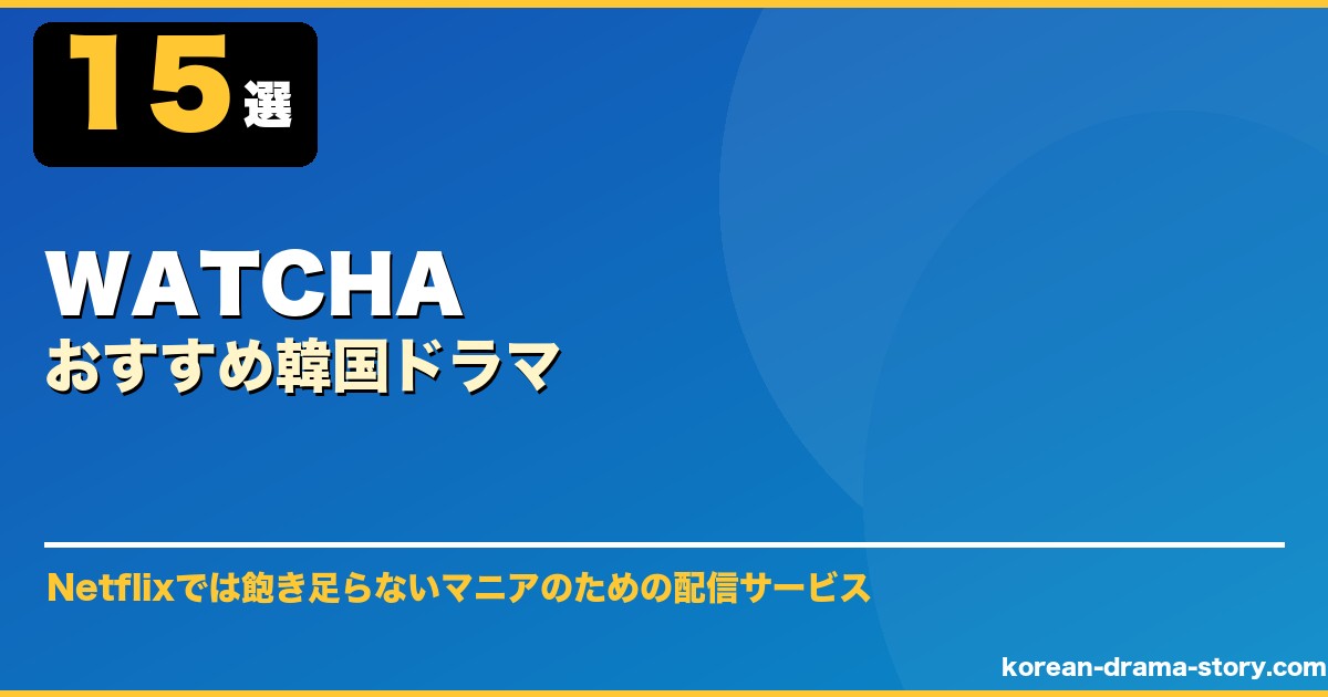 WATCHAおすすめ韓国ドラマ サムネイル