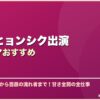 パク・ヒョンシク出演韓国ドラマおすすめ サムネイル