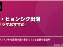 パク・ヒョンシク出演韓国ドラマおすすめ サムネイル
