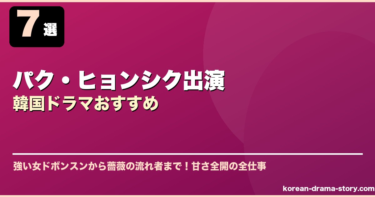 パク・ヒョンシク出演韓国ドラマおすすめ サムネイル