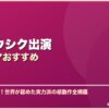 チェ・ウシク出演韓国ドラマおすすめ サムネイル