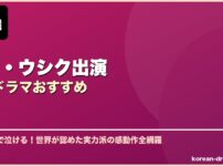 チェ・ウシク出演韓国ドラマおすすめ サムネイル