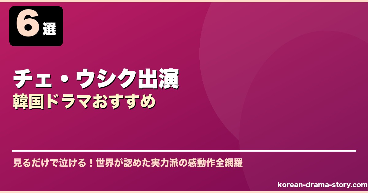 チェ・ウシク出演韓国ドラマおすすめ サムネイル