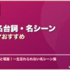 伝説の名台詞・名シーン韓国ドラマおすすめ サムネイル