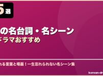 伝説の名台詞・名シーン韓国ドラマおすすめ サムネイル