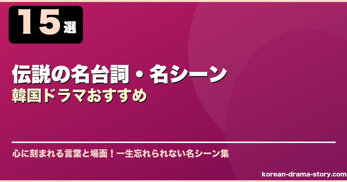 伝説の名台詞・名シーン韓国ドラマおすすめ サムネイル