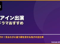 ユ・アイン出演韓国ドラマおすすめ サムネイル