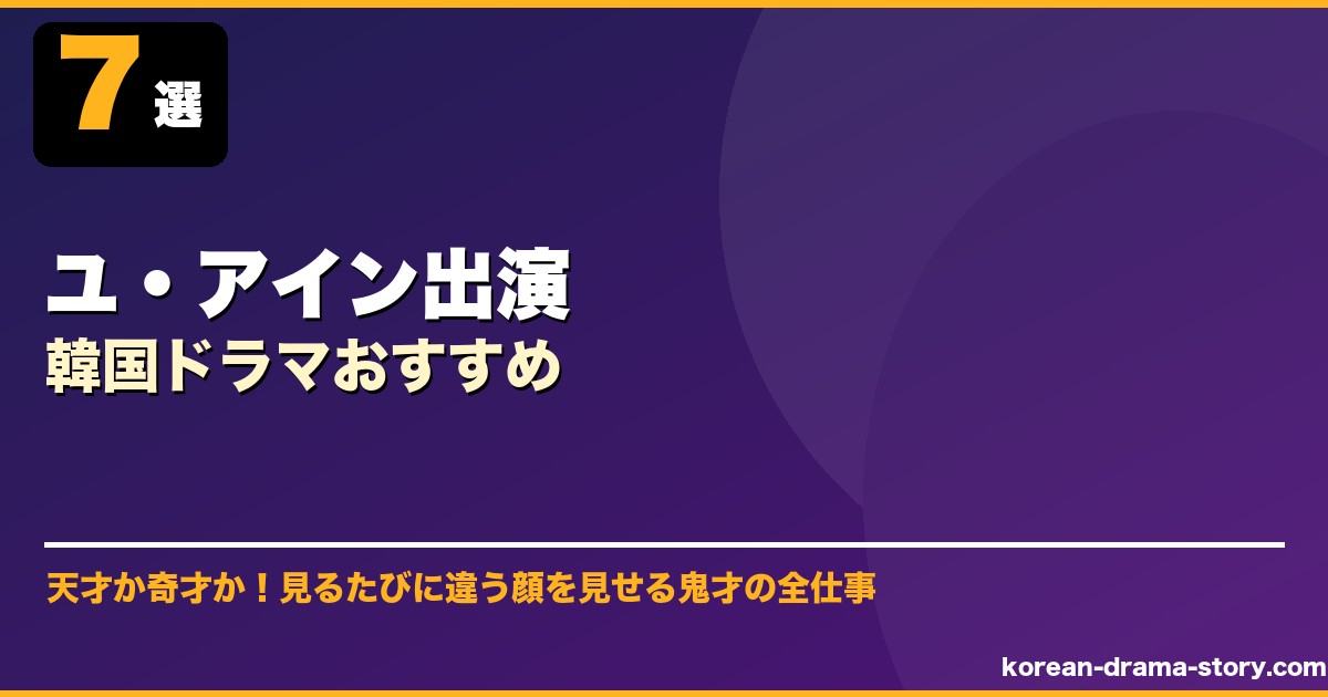 ユ・アイン出演韓国ドラマおすすめ サムネイル