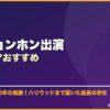 イ・ビョンホン出演韓国ドラマおすすめ サムネイル