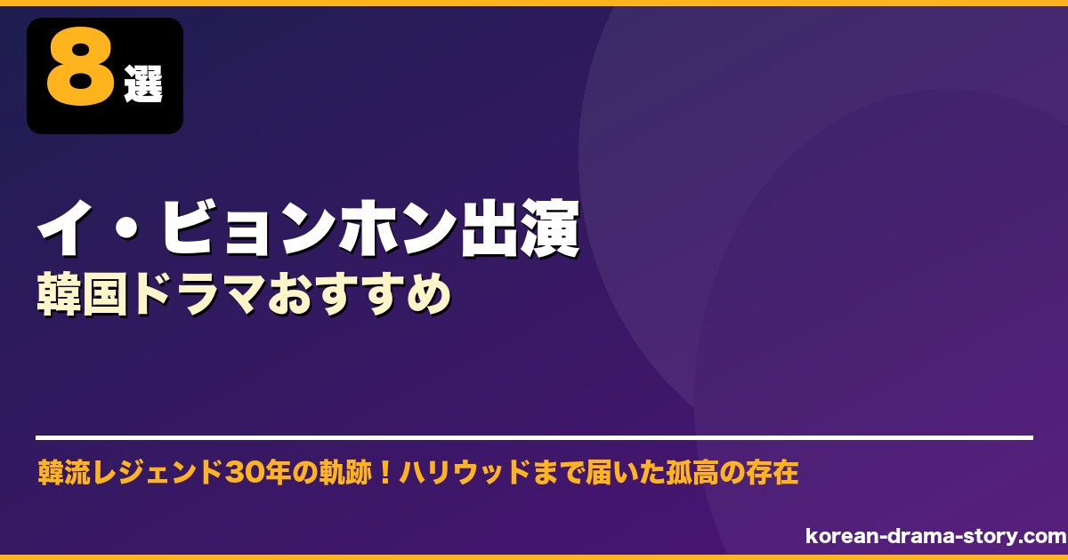 イ・ビョンホン出演韓国ドラマおすすめ サムネイル