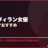 悪役・ヴィラン女優韓国ドラマおすすめ サムネイル