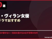 悪役・ヴィラン女優韓国ドラマおすすめ サムネイル