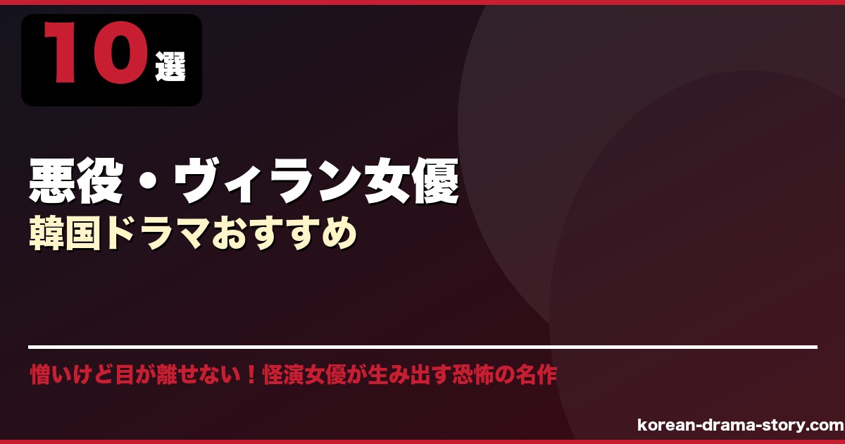 悪役・ヴィラン女優韓国ドラマおすすめ サムネイル