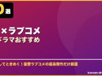 復讐×ラブコメ韓国ドラマおすすめ サムネイル