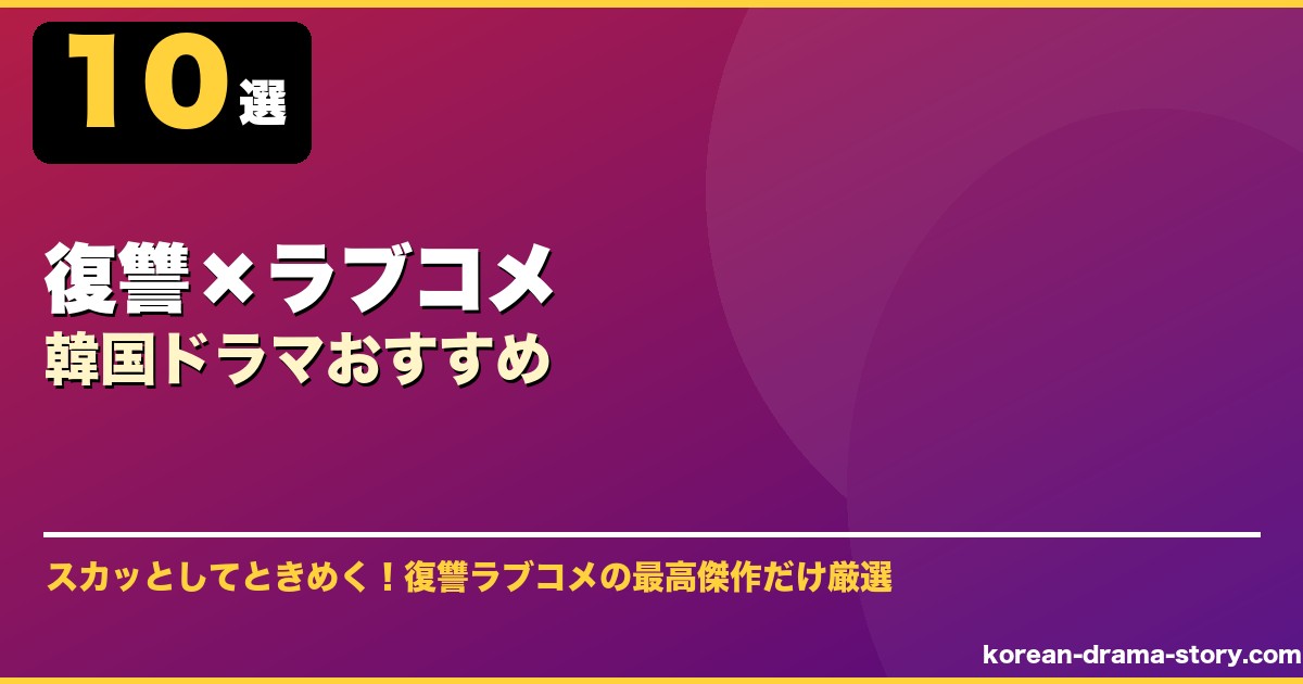 復讐×ラブコメ韓国ドラマおすすめ サムネイル