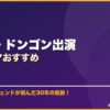 チャン・ドンゴン出演韓国ドラマおすすめ サムネイル