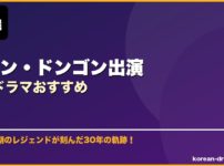 チャン・ドンゴン出演韓国ドラマおすすめ サムネイル