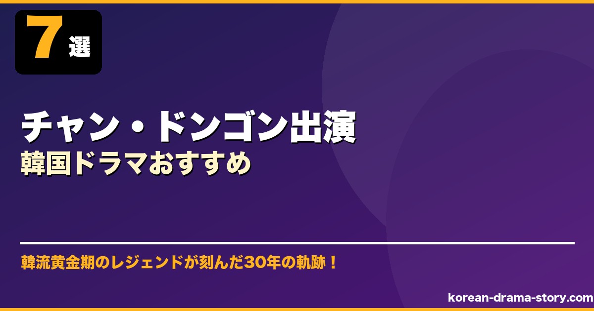 チャン・ドンゴン出演韓国ドラマおすすめ サムネイル