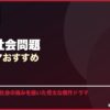 実話・社会問題韓国ドラマおすすめ サムネイル