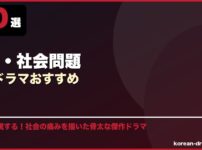 実話・社会問題韓国ドラマおすすめ サムネイル