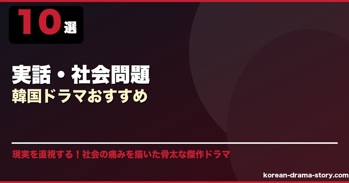 実話・社会問題韓国ドラマおすすめ サムネイル