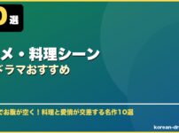 グルメ・料理シーン韓国ドラマおすすめ サムネイル