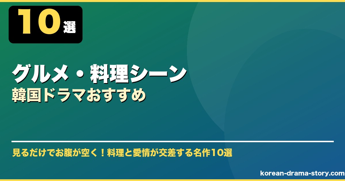 グルメ・料理シーン韓国ドラマおすすめ サムネイル