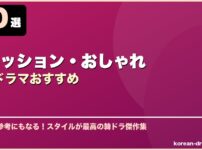ファッション・おしゃれ韓国ドラマおすすめ サムネイル