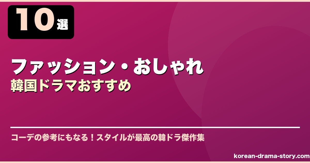 ファッション・おしゃれ韓国ドラマおすすめ サムネイル