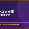 イ・サンユン出演韓国ドラマおすすめ サムネイル