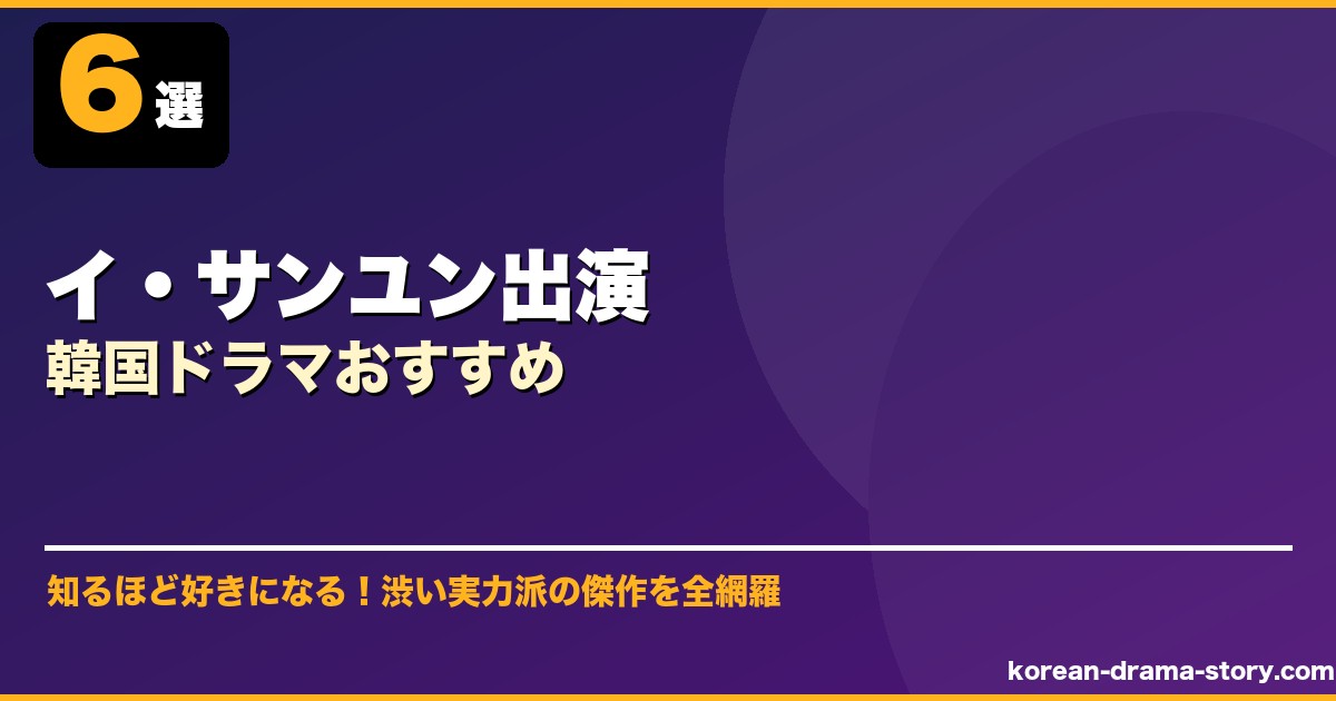 イ・サンユン出演韓国ドラマおすすめ サムネイル