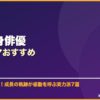 子役出身俳優韓国ドラマおすすめ サムネイル