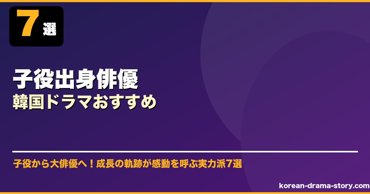 子役出身俳優韓国ドラマおすすめ サムネイル