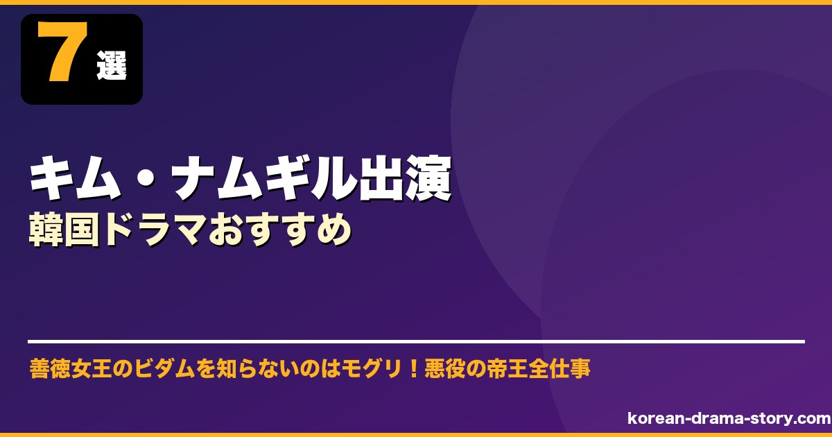 キム・ナムギル出演韓国ドラマおすすめ サムネイル