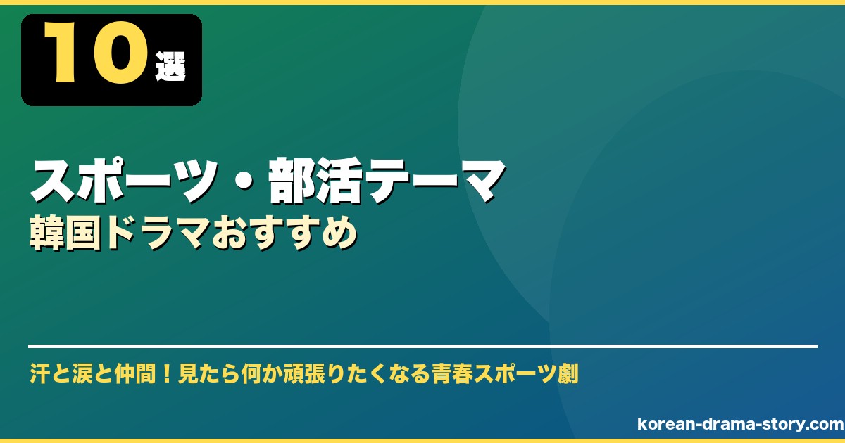 スポーツ・部活テーマ韓国ドラマおすすめ サムネイル