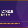 ウォン・ビン出演韓国ドラマおすすめ サムネイル
