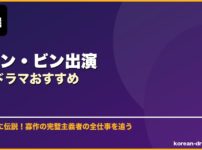ウォン・ビン出演韓国ドラマおすすめ サムネイル