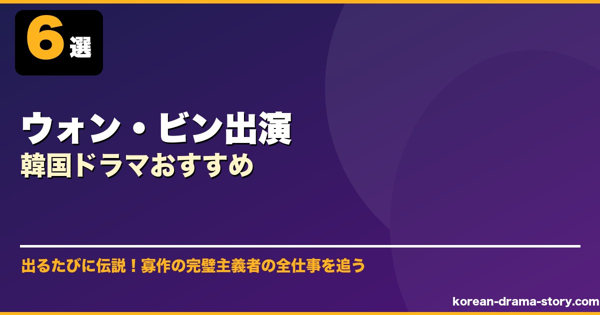 ウォン・ビン出演韓国ドラマおすすめ サムネイル