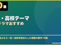 学園・高校テーマ韓国ドラマおすすめ サムネイル