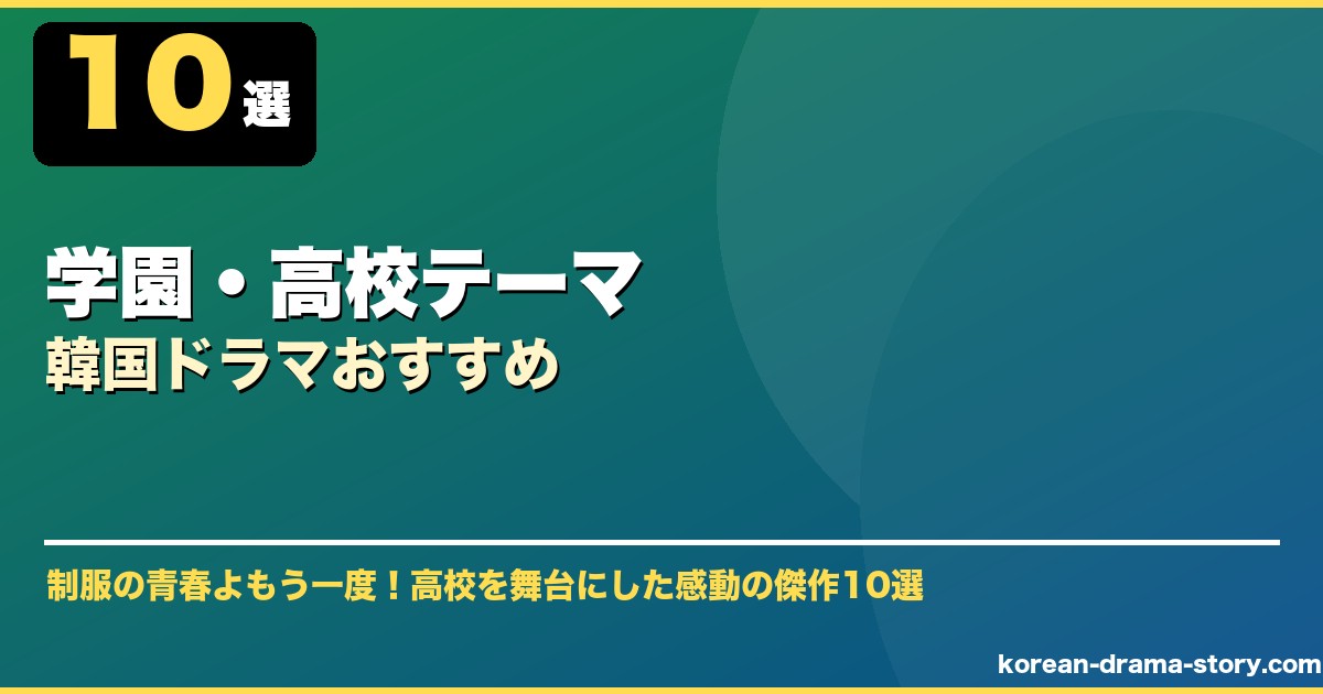 学園・高校テーマ韓国ドラマおすすめ サムネイル