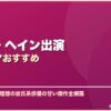 チョン・ヘイン出演韓国ドラマおすすめ サムネイル