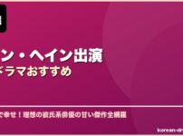 チョン・ヘイン出演韓国ドラマおすすめ サムネイル