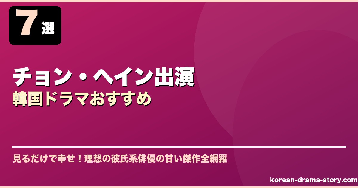 チョン・ヘイン出演韓国ドラマおすすめ サムネイル