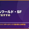 パラレルワールド・SF韓国ドラマおすすめ サムネイル
