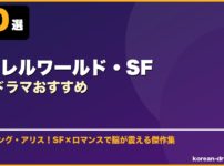 パラレルワールド・SF韓国ドラマおすすめ サムネイル