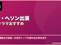 シン・ヘソン出演韓国ドラマおすすめ サムネイル