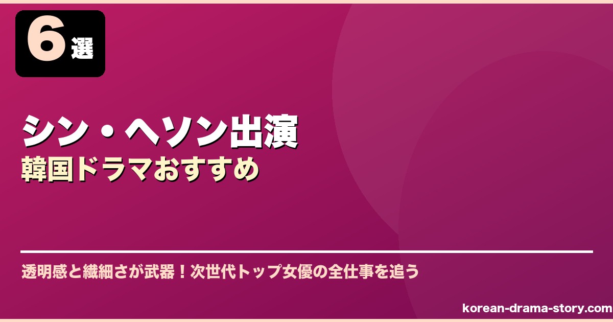 シン・ヘソン出演韓国ドラマおすすめ サムネイル